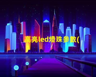 高亮led燈珠參數(shù) cree 高亮led燈珠 1206